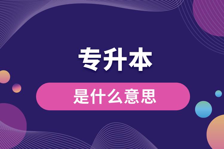 1712731453978117.jpg 大專升本科是什么意思.jpg