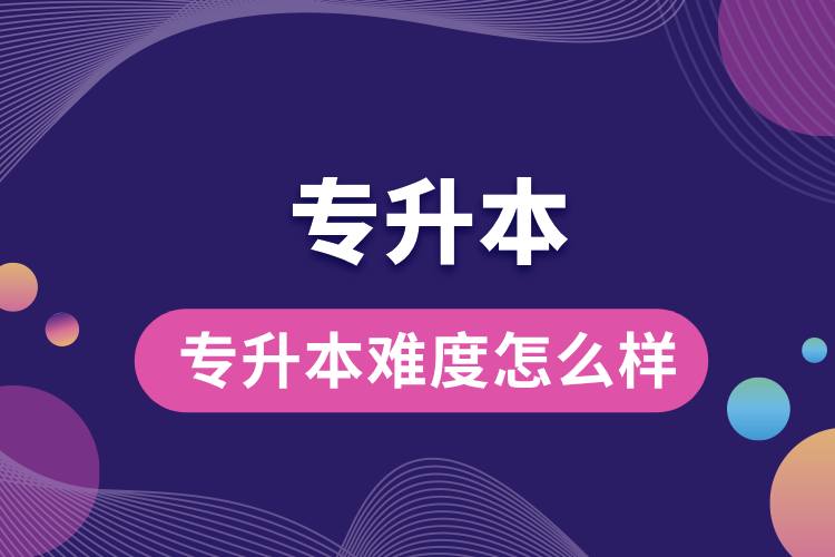 1712733051384417.jpg 專升本難度怎么樣.jpg