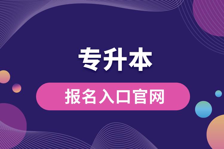 1712734401452070.jpg 專升本的報名入口官網(wǎng).jpg