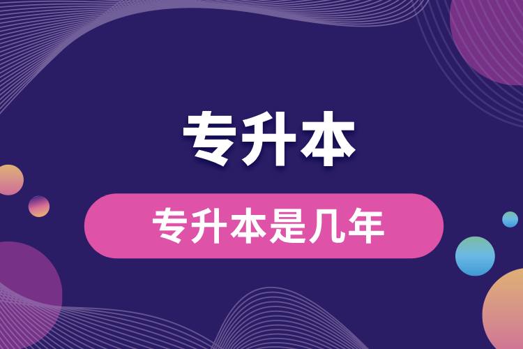 1712735366223324.jpg 專升本是幾年.jpg