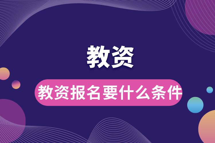 1712890338112387.jpg 教資報(bào)名要什么條件.jpg