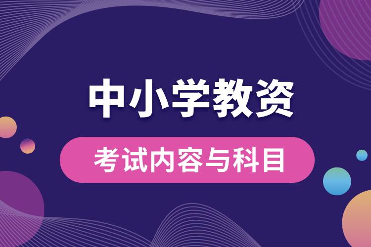 1712905417407014.jpg 中小學(xué)教資考試內(nèi)容與科目.jpg