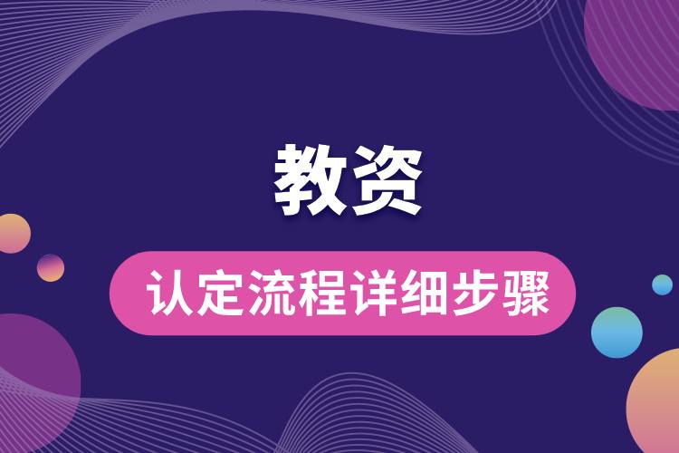 1712905788443175.jpg 教資認定流程詳細步驟.jpg