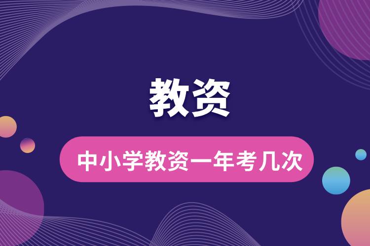 1712908428662132.jpg 中小學教資一年考幾次.jpg