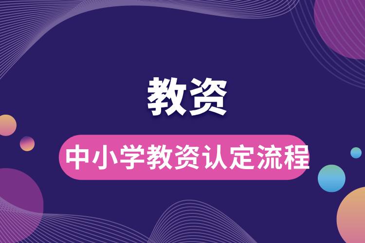 1712909934183426.jpg 中小學(xué)教資認(rèn)定流程.jpg