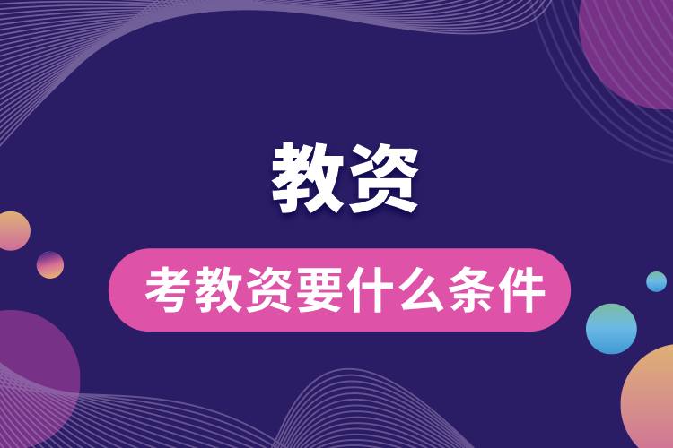 1712911343793789.jpg 考教資要什么條件.jpg