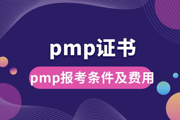 1713233444563111.jpg pmp報考條件及費用.jpg