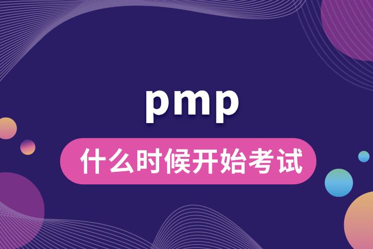 1713250233641244.jpg pmp什么時候開始考試.jpg