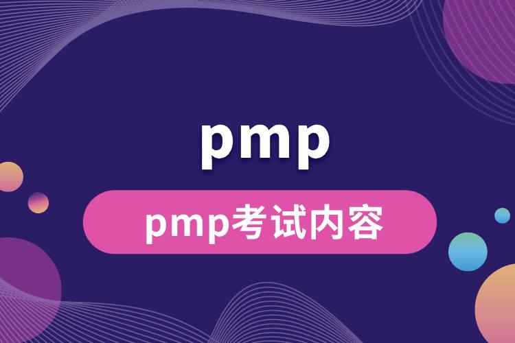 1713252937711941.jpg pmp考試內(nèi)容.jpg