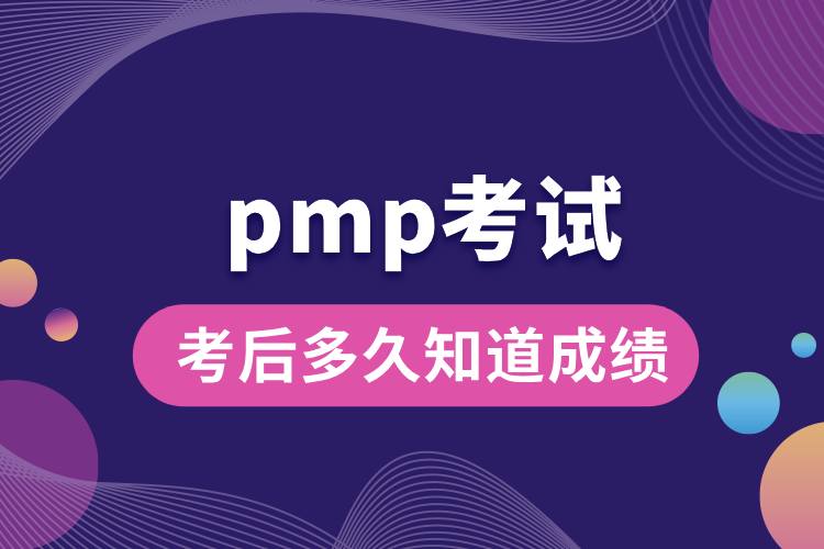1713258943272662.jpg pmp考試后多久知道成績.jpg