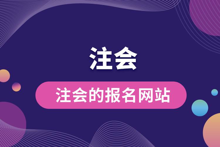 1713419248489870.jpg 注會(huì)的報(bào)名網(wǎng)站.jpg
