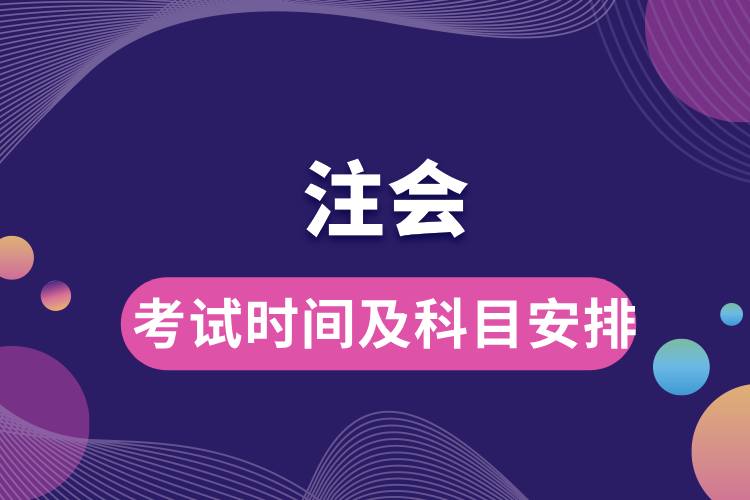 1713421938640691.jpg 注會(huì)考試時(shí)間及科目安排.jpg