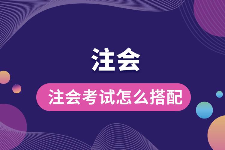 1713423643195634.jpg 注會考試怎么搭配.jpg