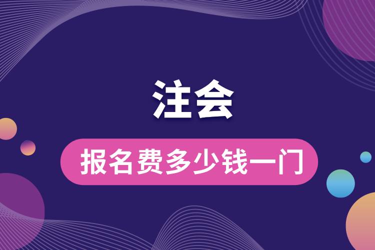 1713426967511676.jpg 注會(huì)報(bào)名費(fèi)多少錢一門.jpg