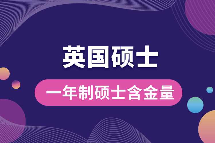 1713924308183804.jpg 英國(guó)一年制碩士含金量.jpg