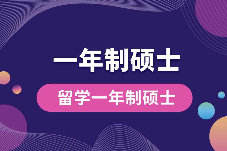 1713925956468573.jpg 留學(xué)一年制碩士.jpg