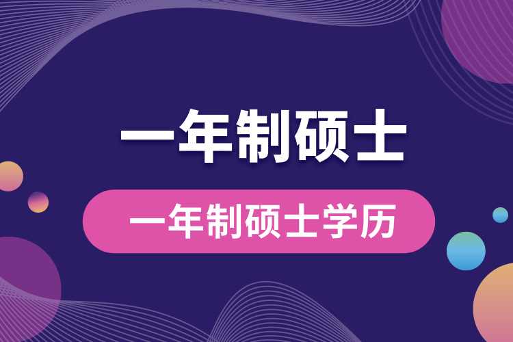 1713930033106340.jpg 一年制碩士學歷.jpg