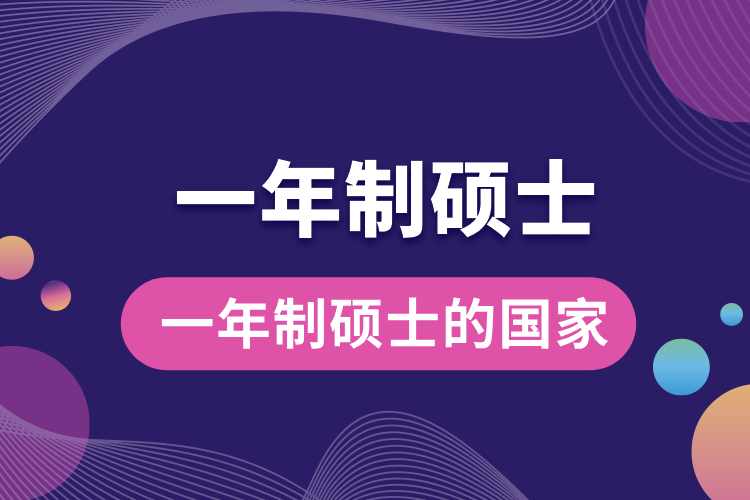 1713942645887689.jpg 一年制碩士的國家.jpg