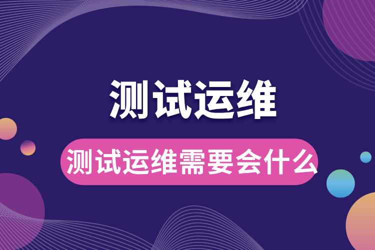 1714099606583303.jpg 測(cè)試運(yùn)維需要會(huì)什么.jpg