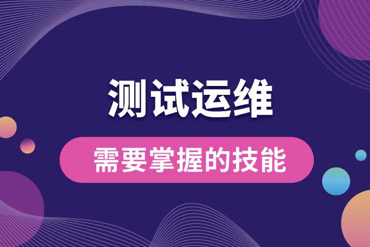 1714099861836269.jpg 測試運維需要掌握的技能.jpg