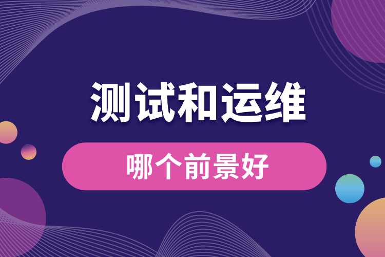 1714100397265368.jpg 測試和運維哪個前景好.jpg