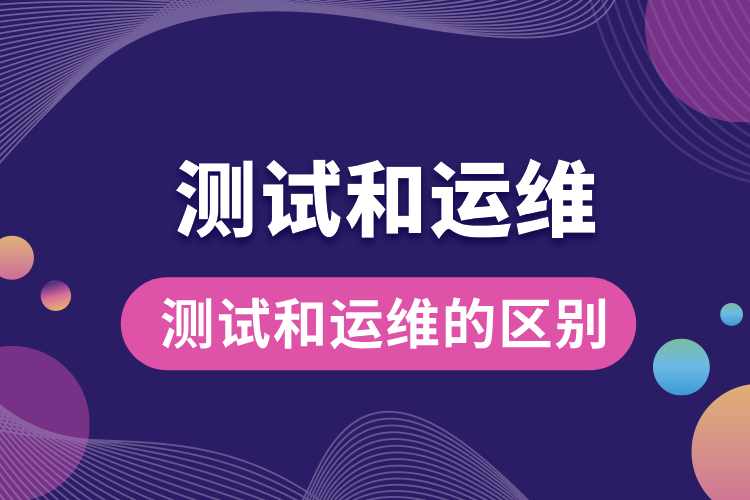 1714100624425912.jpg 測(cè)試和運(yùn)維的區(qū)別.jpg