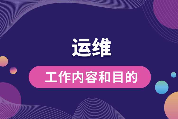 1714111262669969.jpg 運(yùn)維的工作內(nèi)容和目的.jpg