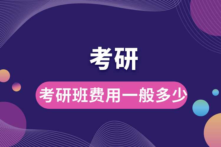 1714360957488149.jpg 考研班費用一般多少.jpg