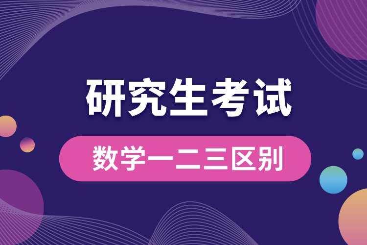 1714362729206473.jpg 研究生考試數(shù)學(xué)一二三區(qū)別.jpg
