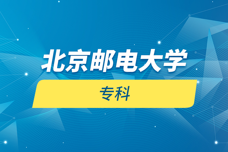 北京郵電大學 專科