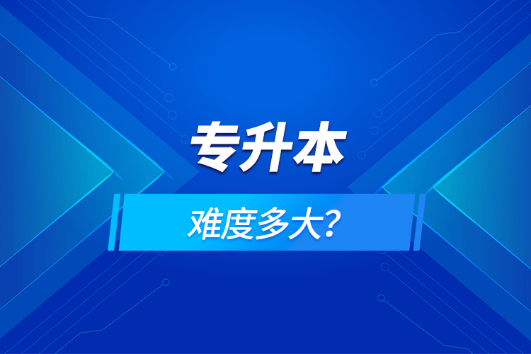 專升本難度多大？