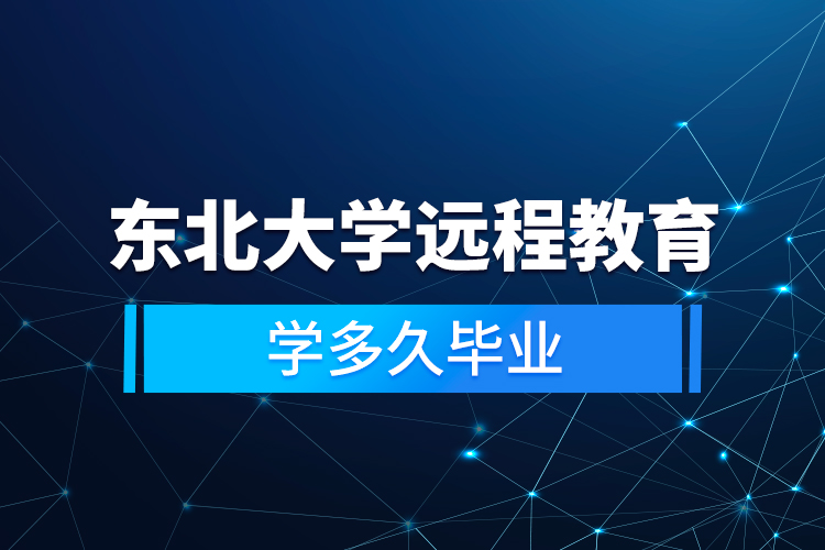 東北大學遠程教育學多久畢業(yè)