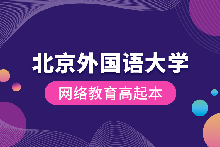 北京外國(guó)語(yǔ)大學(xué)網(wǎng)絡(luò)教育高起本