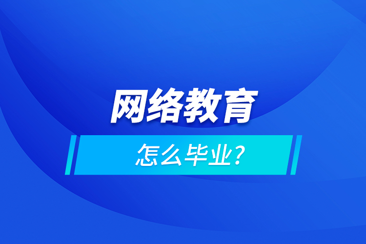 網絡教育怎么畢業(yè)?