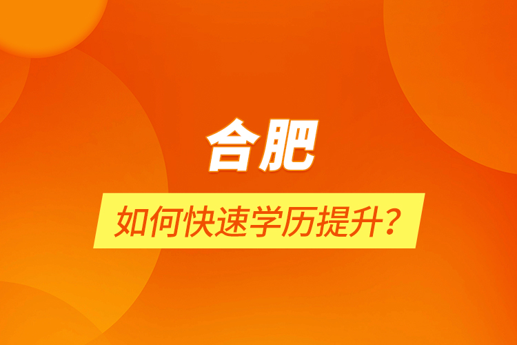 合肥如何快速學(xué)歷提升？