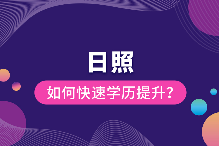 日照如何快速提升學(xué)歷？