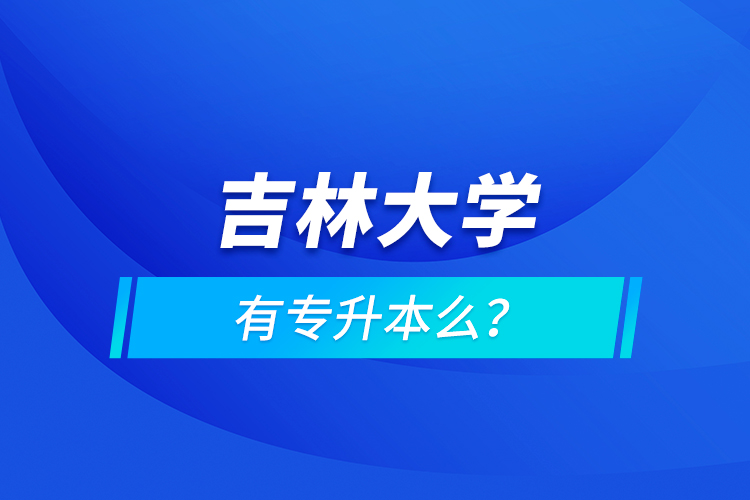 吉林大學(xué)有專升本么?