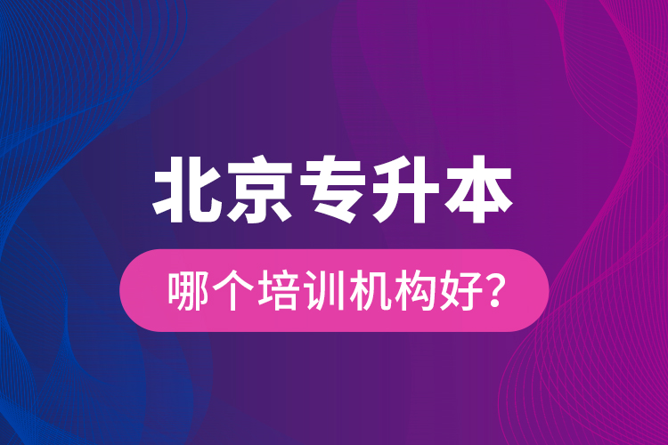 北京專升本哪個(gè)培訓(xùn)機(jī)構(gòu)好?
