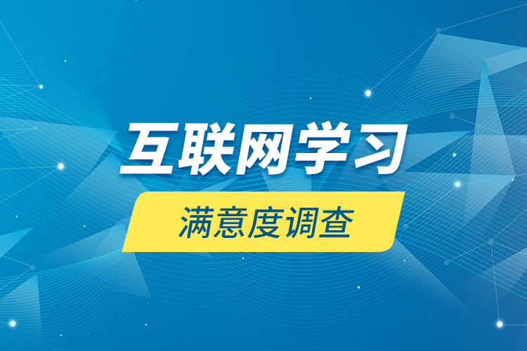 互聯(lián)網(wǎng)學習滿意度調查