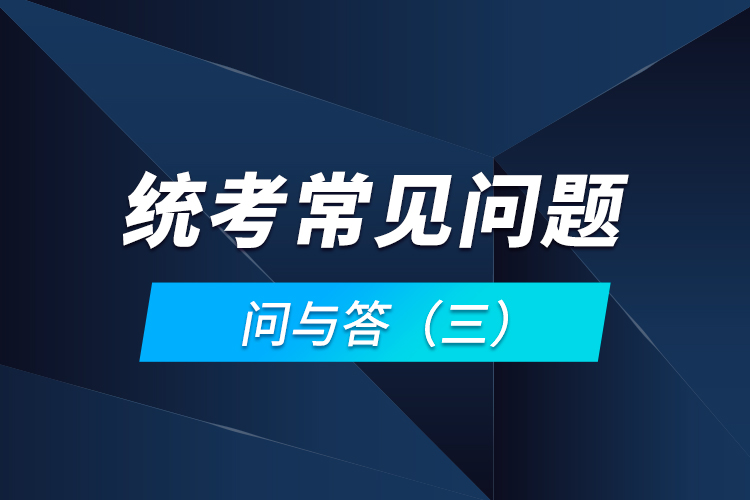 統(tǒng)考常見問題問與答(三)