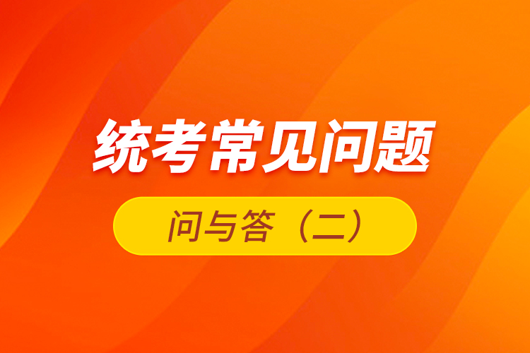 統(tǒng)考常見問題問與答(二)