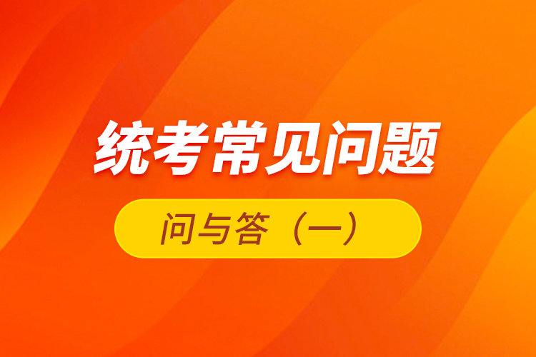 統(tǒng)考常見問題問與答(一)