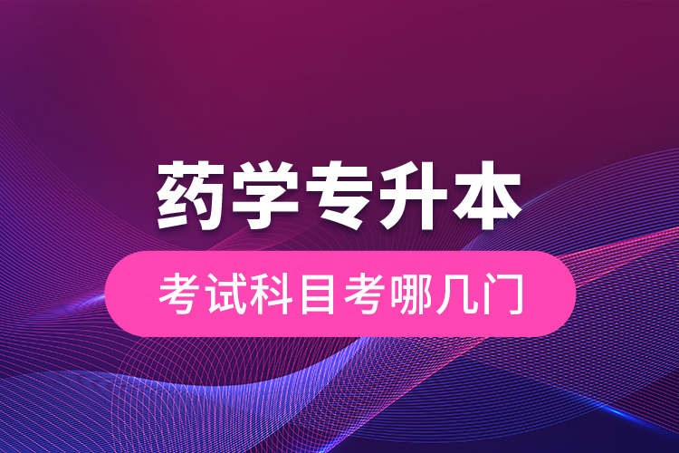 藥學(xué)專(zhuān)升本考試科目考哪幾門(mén)