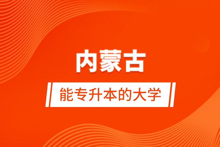 內蒙古能專升本的大學