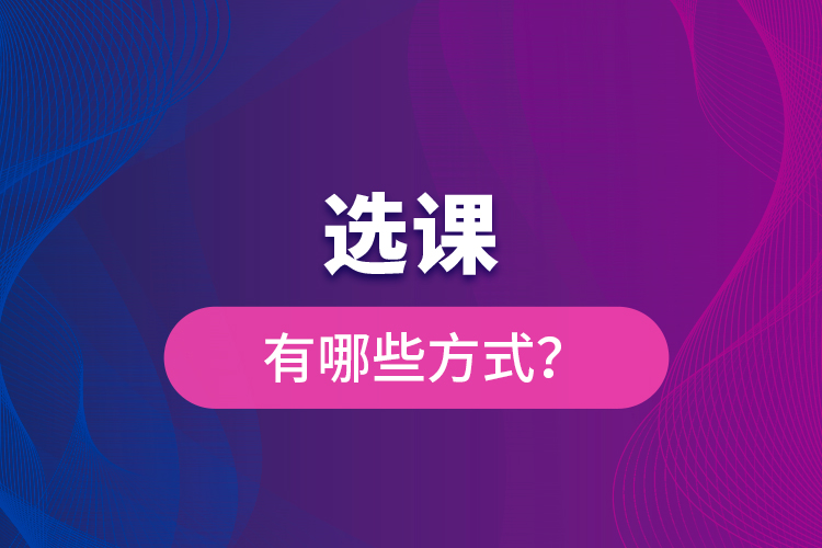 選課有哪些方式?