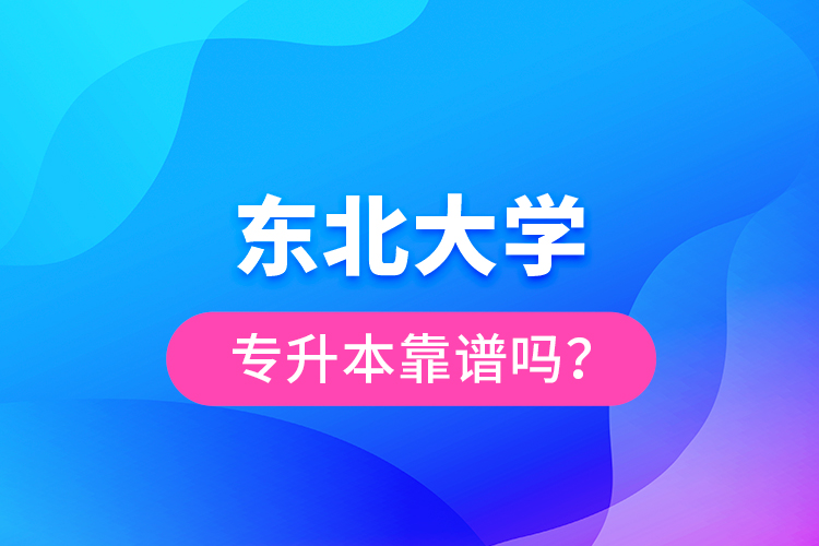 東北大學專升本靠譜嗎?