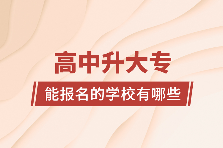 高中升大專能報(bào)名的學(xué)校有哪些?