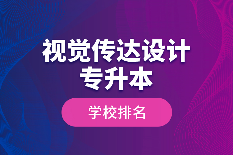 視覺傳達設計專升本學校排名
