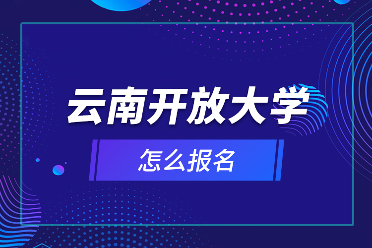 云南開放大學怎么報名
