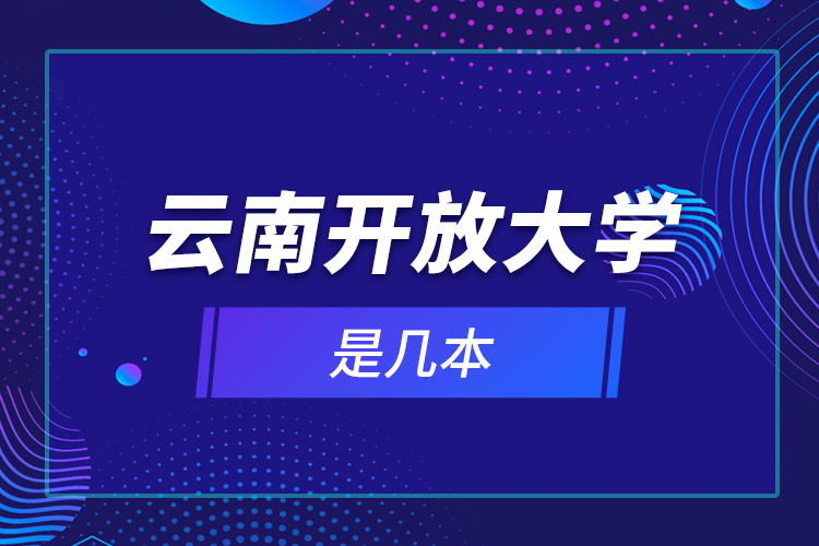 云南開放大學是幾本